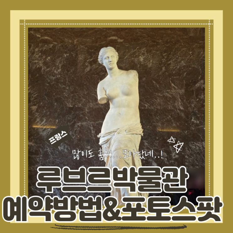  (파리여행) 루브르박물관 뮤지엄패스 예약방법 꼭 봐야할 작품 루브르관람루트 포토스팟