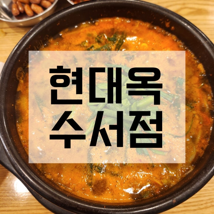  수서 국밥 맛집 현대옥 수서점