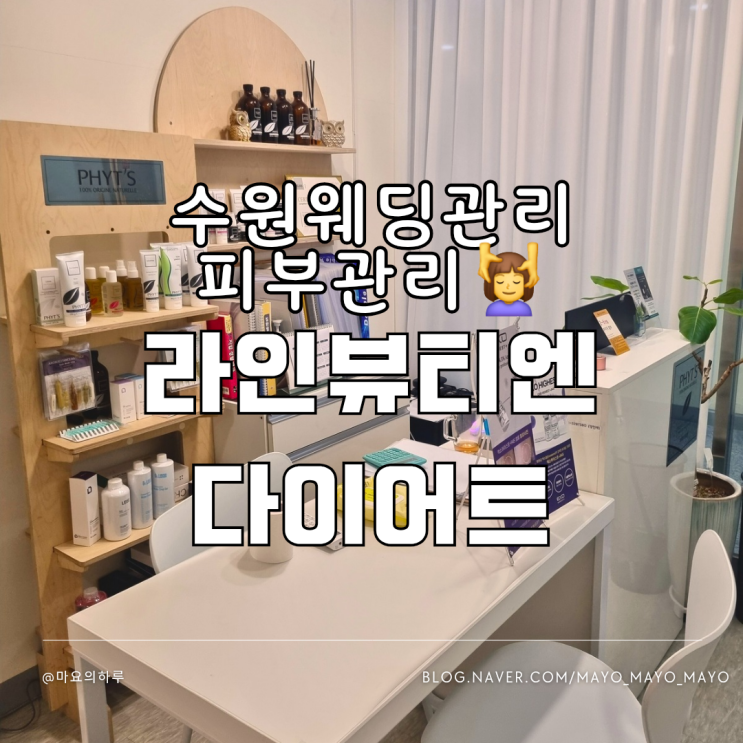  수원웨딩관리 라인뷰티엔다이어트 호매실피부관리 추천