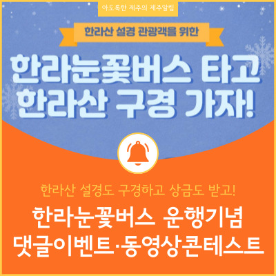  제주 1100번 한라눈꽃버스 타고 한라산 설경 구경도 하고 댓글이벤트 및 동영상 콘테스트에 참여해보세요!