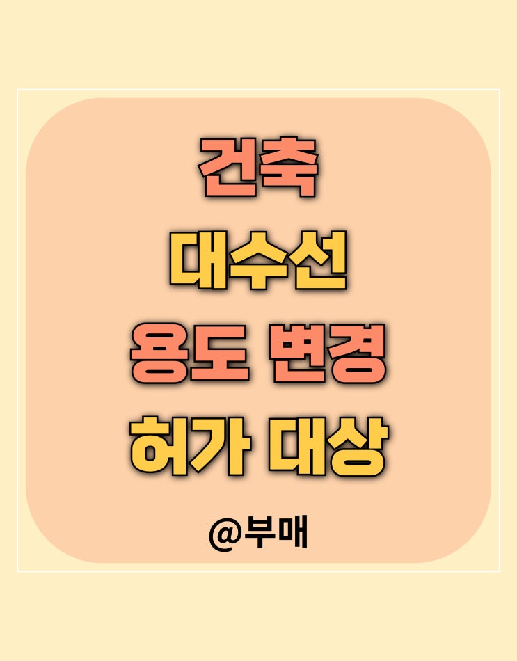  건축 허가 대상 정리