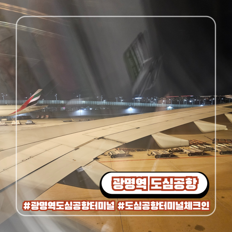 광명역 도심공항터미널 해외여행 체크인 꿀팁 항공사 제한 시간