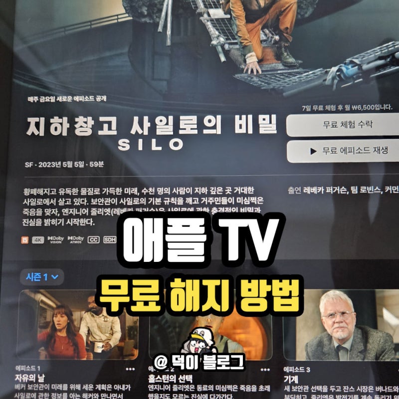 애플 티비 무료 해지 TV 방법 쉽게 알려드림