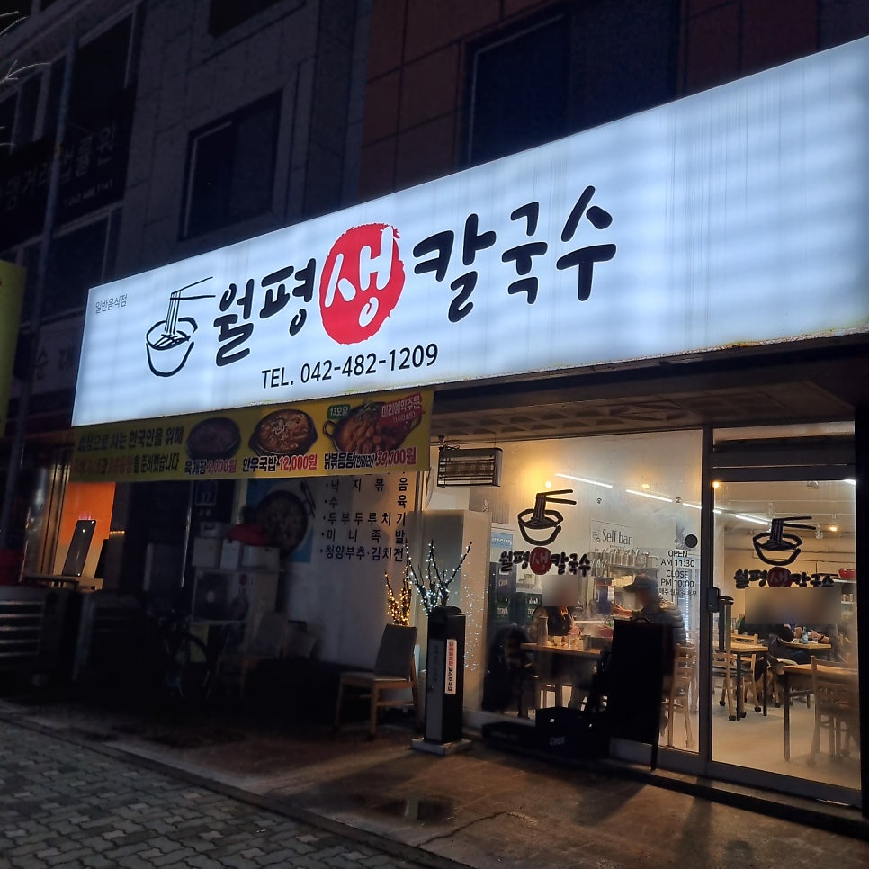 월평생칼국수 사진 1