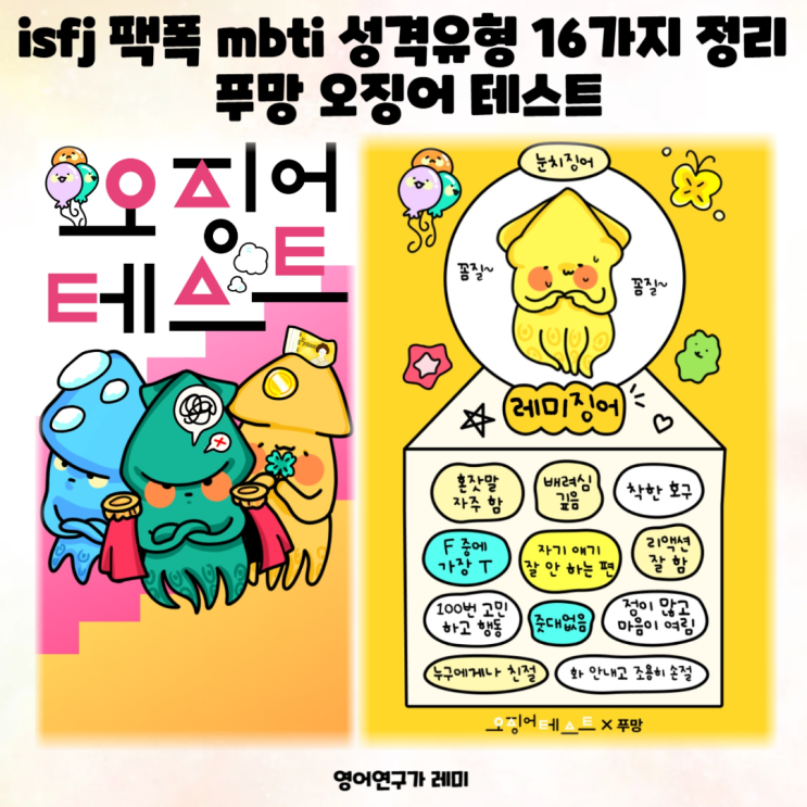 isfj 팩폭 mbti 성격유형 16가지 정리 푸망 오징어 테스트 isfj 팩폭 mbti 성격유형 16가지 정리 푸망 오징어 테스트