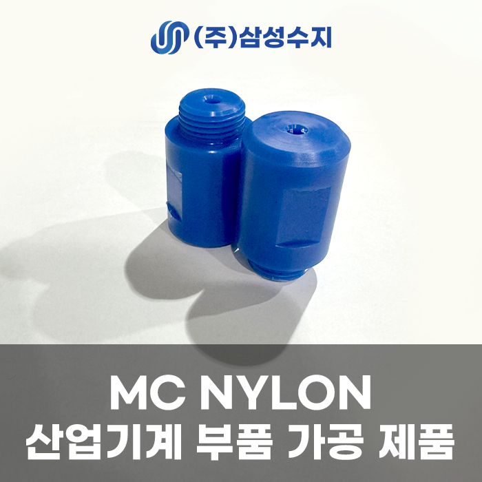  MC 나일론 가공 [MC NYLON], 엔지니어링 플라스틱 MCT, 선반 정밀 가공 제작 제품 소개 및 MC 나일론 소재 특징