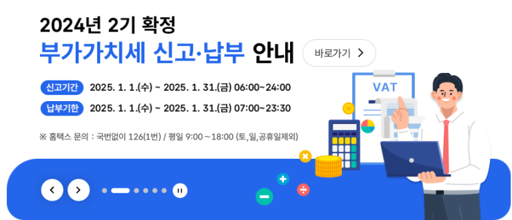 2025년 부가세 신고기간 안내 (24년 2기 확정 부터 다음 차수까지)
