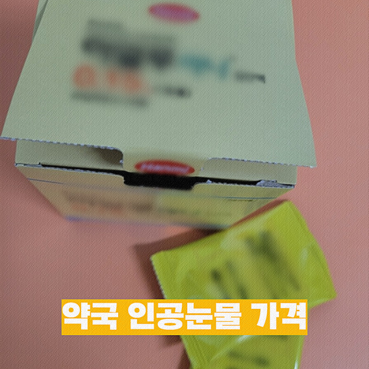 약국 인공눈물 가격 및 처방 주의사항 정리