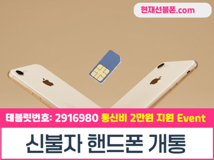  신불자 핸드폰 개통 셀프 접수