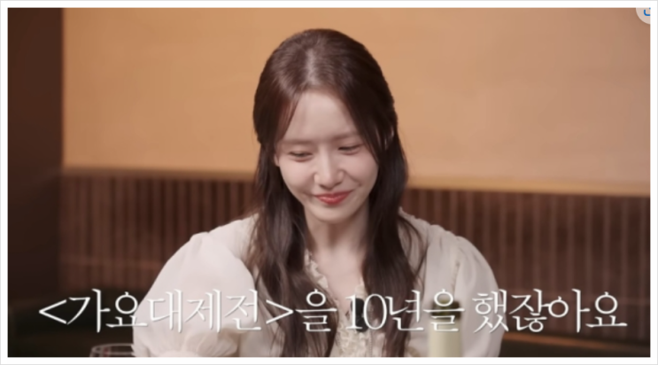 <b>윤아</b>, <b>10년</b>간의 ‘<b>가요대제전</b>’ MC 활동 마무리… “항상... 