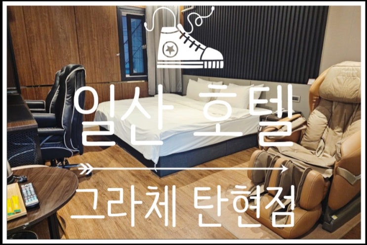  가성비 좋은 일산호텔 안마의자 스낵바까지 있는 그라체 탄현점