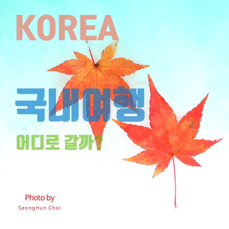 국내여행 얼렁뚱땅 가이드: 여행지 선택부터 준비 과정까지!