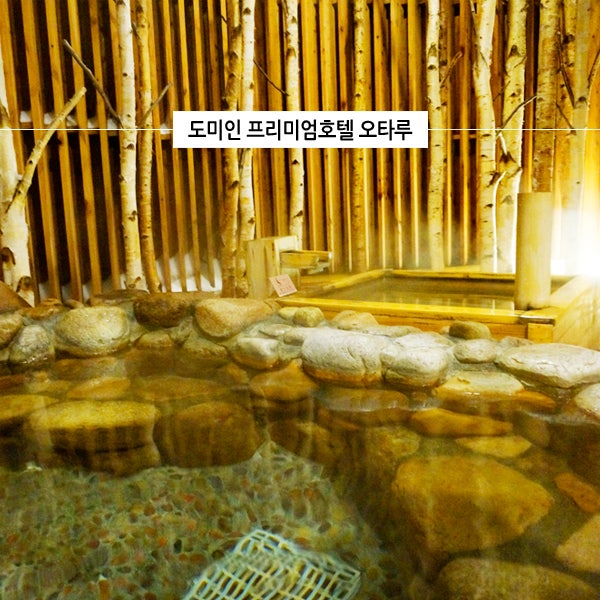  오타루 숙소 도미인 프리미엄 호텔, 일본 겨울여행 딱 좋은 오타루운하 눈축제