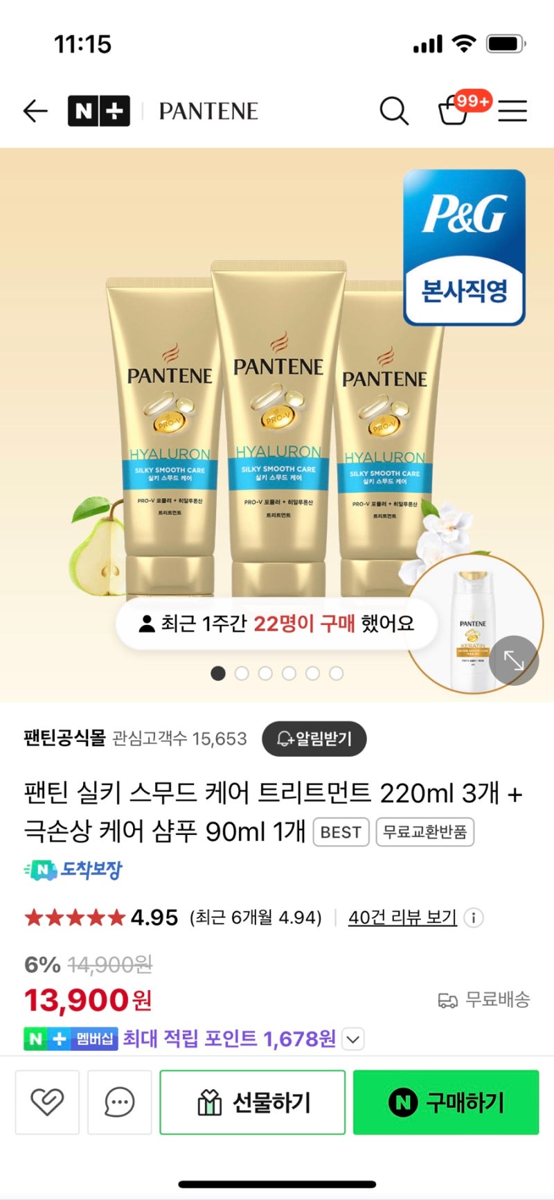팬틴 실키 스무드 케어 트리트먼트 220ml 3개 + 극손상 케어 샴푸 90ml 1개