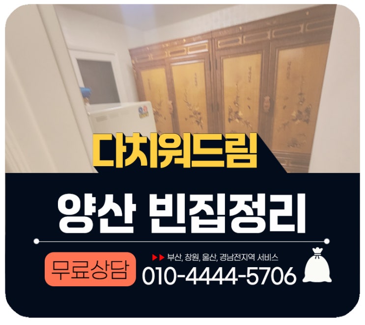  양산빈집정리 방문수거 처리업체