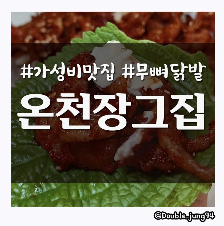  부산 동래구 닭발이 맛있는 가성비 포차 안주 맛집 온천장그집