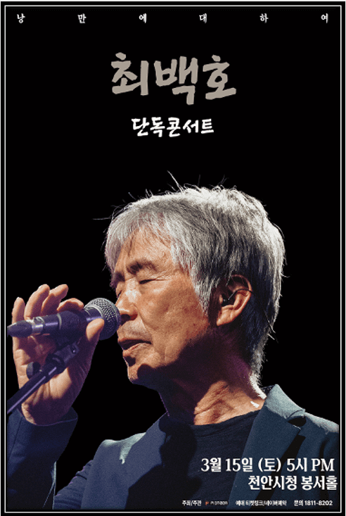  최백호 천안 콘서트 티켓 예매 정리
