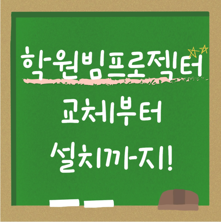  수원 매탄동 수학학원, 중고 빔프로젝터 이전 및 교체 후기!