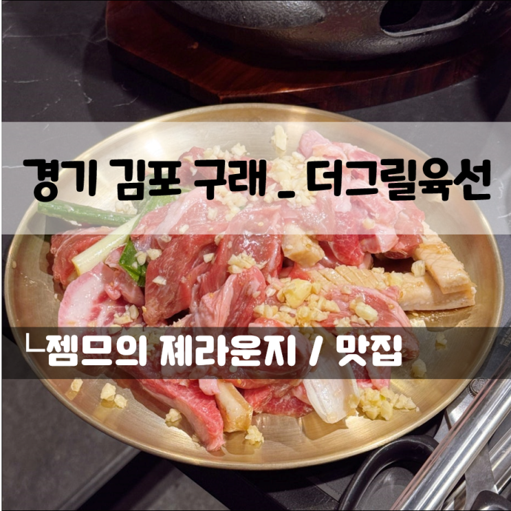  구래동 고기집 더그릴육선, 구래역 특수부위 맛집