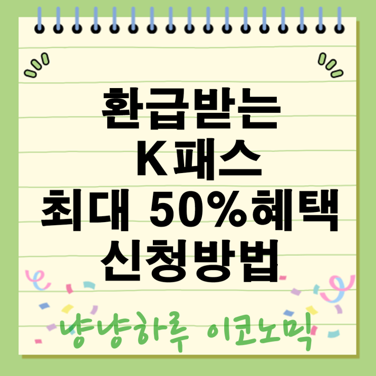  K패스 환급 다자녀가구 카드 혜택 신청방법
