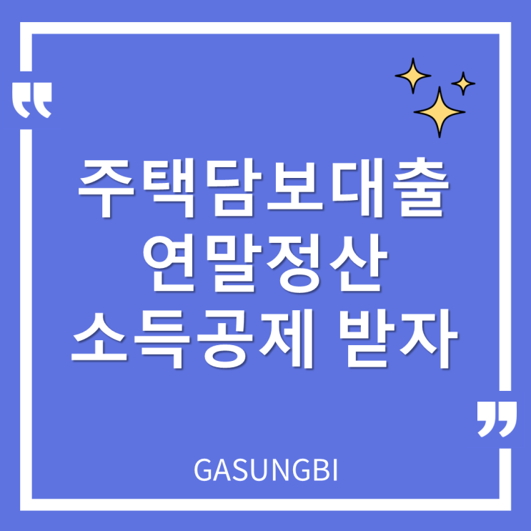  주택담보대출 연말정산 소득공제 받자