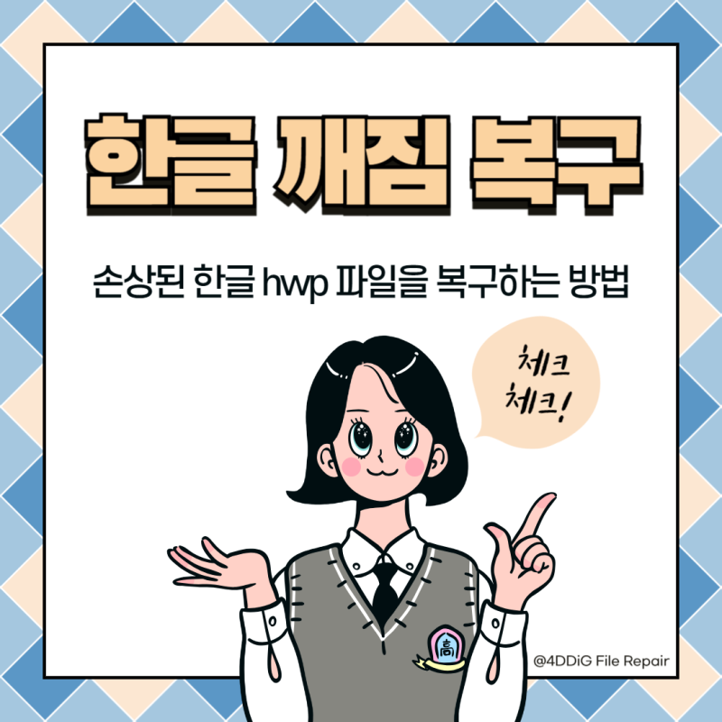 한글 깨짐 복구, 손상된 한글 hwp 파일 복구 방법