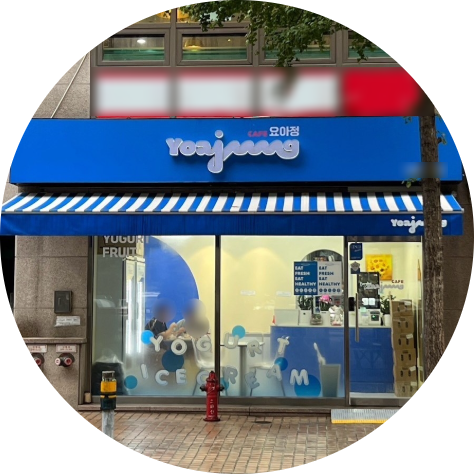  서울 마포 요아정 창업정보 2탄