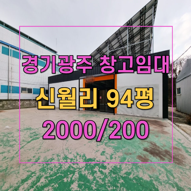  초월읍 94평 창고 임대! 냉·난방 효율적인 구조, 화물차 진입 가능
