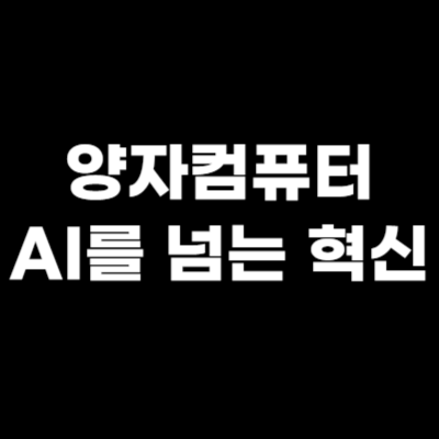  양자컴퓨팅 시장과 ETF, AI를 넘는 혁신이 될까?