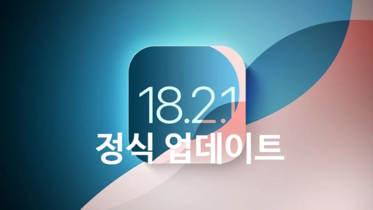 애플 아이폰 iOS 18.2.1 정식 업데이트 버그수정 내용과 방법 그리고 지원 기기 리스트 확인 하세요 애플 아이폰 iOS 18.2.1 정식 업데이트 버그수정 내용과 방법 그리고 지원 기기 리스트 확인 하세요
