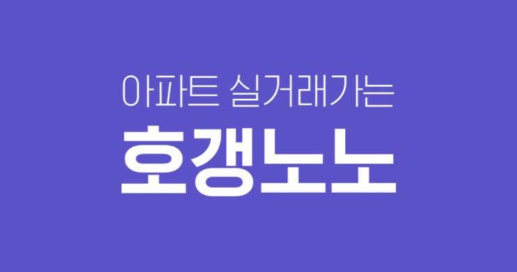  호갱노노 아파트프로, 단지 전문 공인중개사로 자리잡는 광고 전략