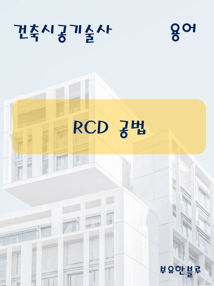  건축시공기술사(용어 서브노트) - RCD 공법