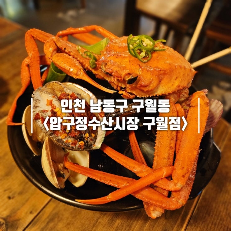  인천 구월동 이자카야 안주 맛있는 가성비 술집 압구정수산시장 구월점