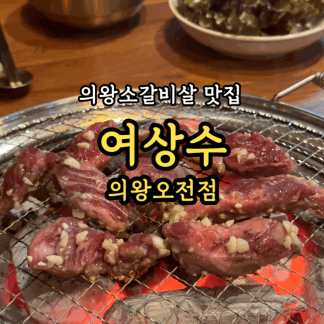  [의왕맛집] 여상수 의왕오전점: 갈비살에 소주가 어울리는 가성비 고기집