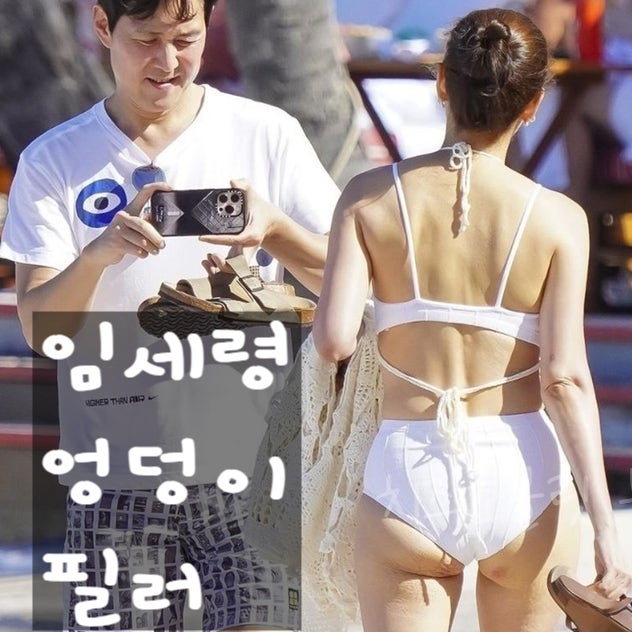  이정재 임세령 카리브해 데이트, 비키니 엉뽕 필러 논란