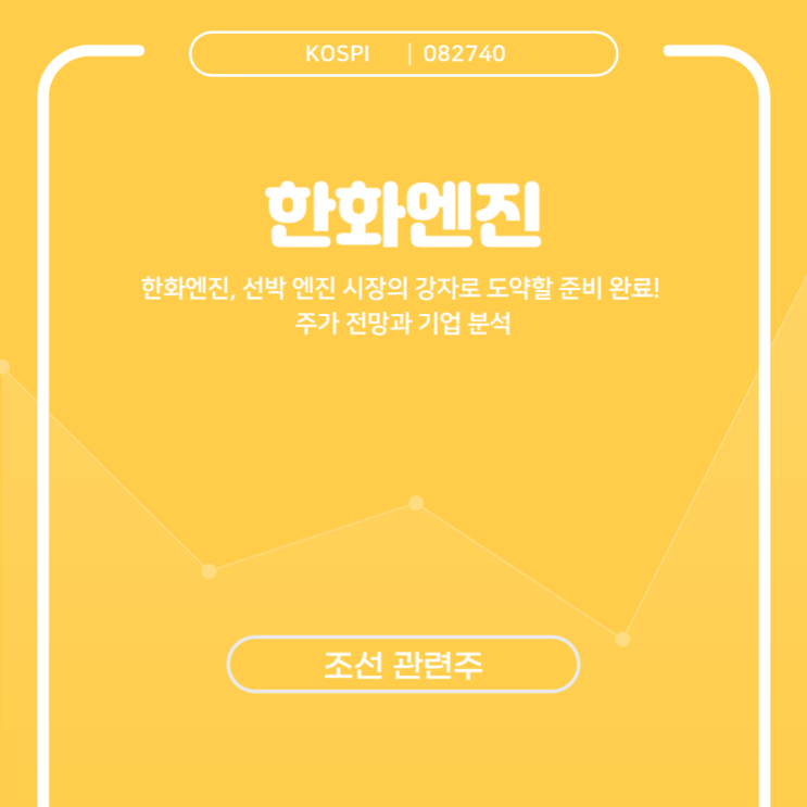  한화엔진, 선박 엔진 시장의 강자로 도약할 준비 완료! 주가 전망과 기업 분석