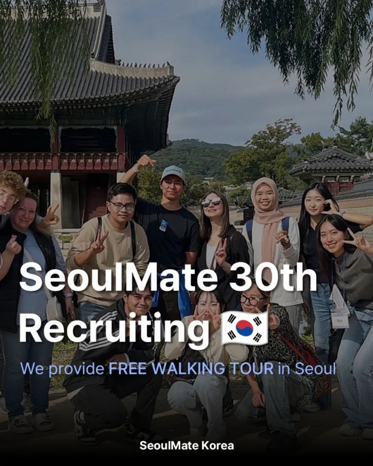  ‼️[기간연장 ~1/9]외국인 대상 관광 봉사 연합 동아리 SeoulMate에서 30기를 모집합니다‼️