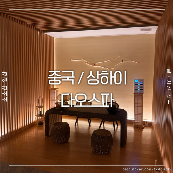  난징동루 마사지, 다오스파에서 특별한 힐링 체험