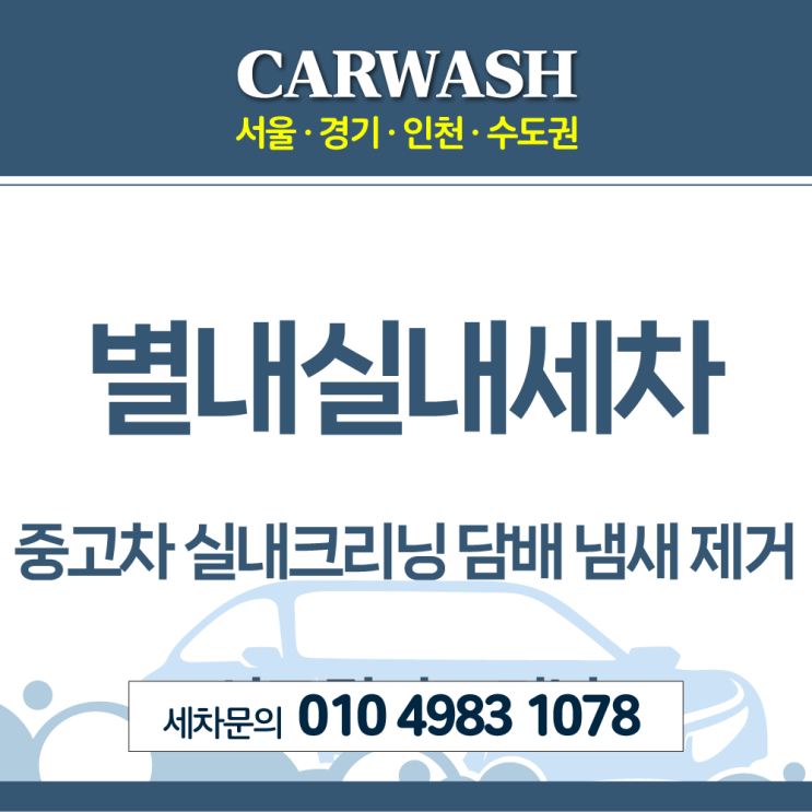  별내실내세차 중고차 실내크리닝으로 담배 냄새 완벽 제거