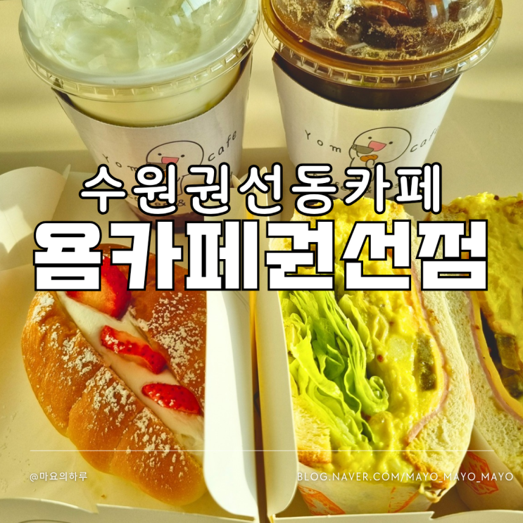  수원 권선동카페 욤카페권선점 배달 디저트 전문 세류배달맛집
