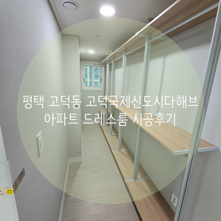  평택 시스템행거, 고덕국제신도시 다해브 아파트 깔끔한 의류수납에 슬림한 디자인, 공간 활용에 최고에요!