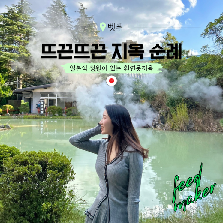  신개념 온천 여행, 눈으로만 보세요! 펄펄 끓는 벳푸 지옥 순례