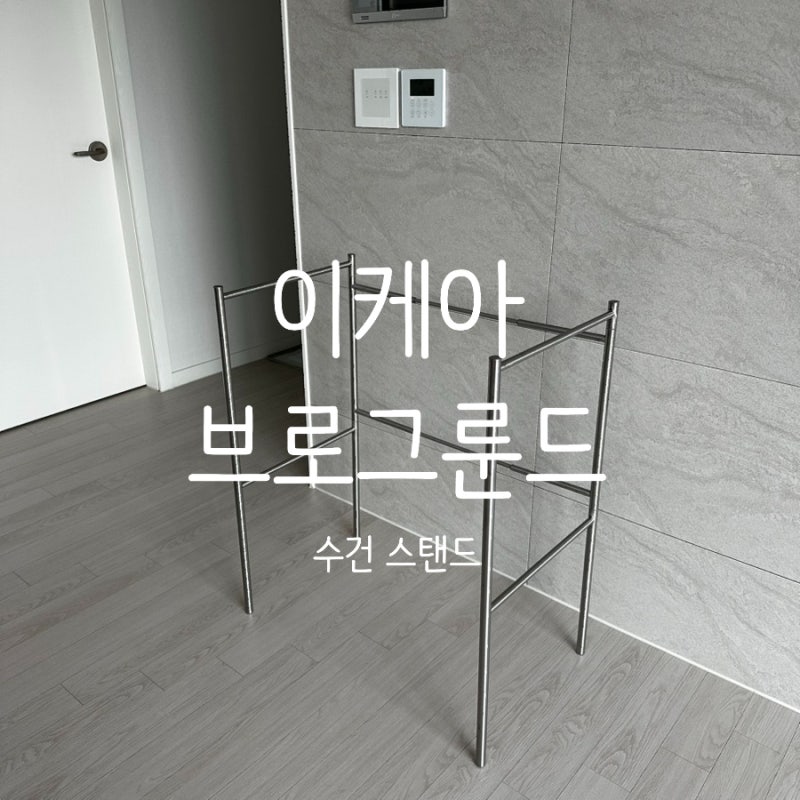 이케아빨래건조대/빨래건조대/이케아 BROGRUND브로그룬드 길이 조절 수건스탠드/ 104.089.99