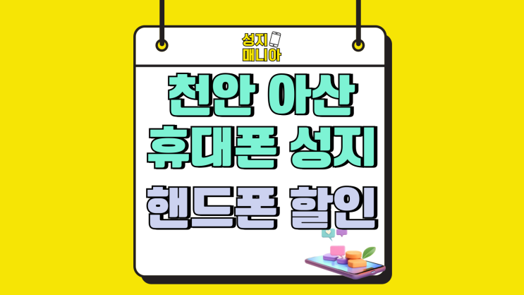 천안 아산 휴대폰 성지 시세 핸드폰 할인 비교 천안 아산 휴대폰 성지 시세 핸드폰 할인 비교