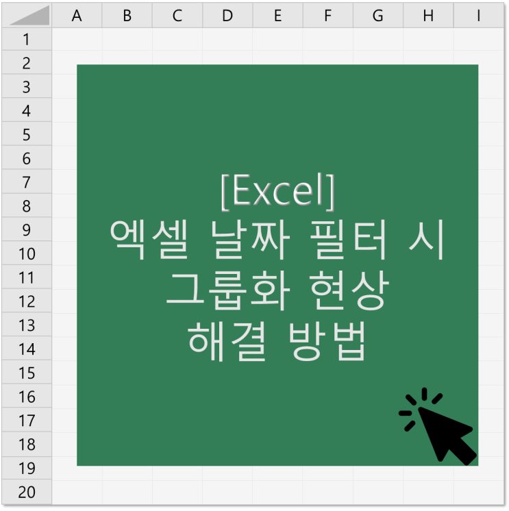  [Excel] 엑셀 날짜 필터 시 연월일로 묶여서 그룹화되는 문제 해결 방법