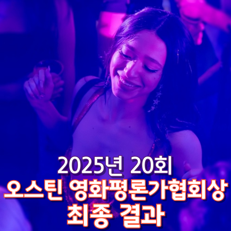  2025년 20회 오스틴 영화평론가협회상 최종 결과