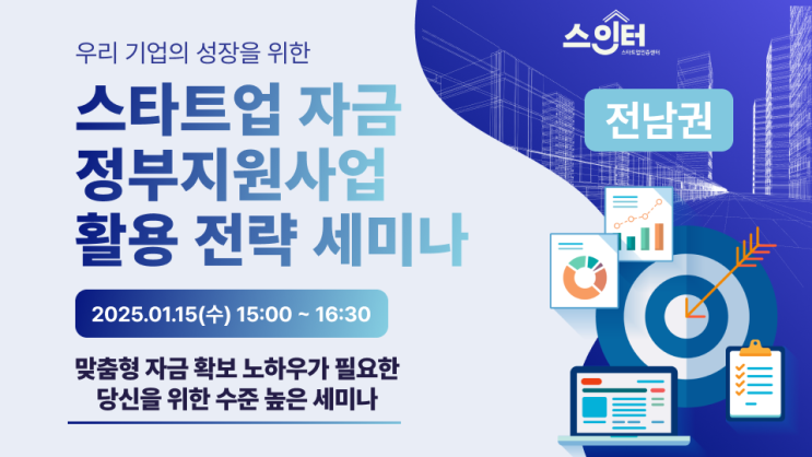  (전남권)스타트업 자금 정부지원사업 활용 전략 모집(~1/14)