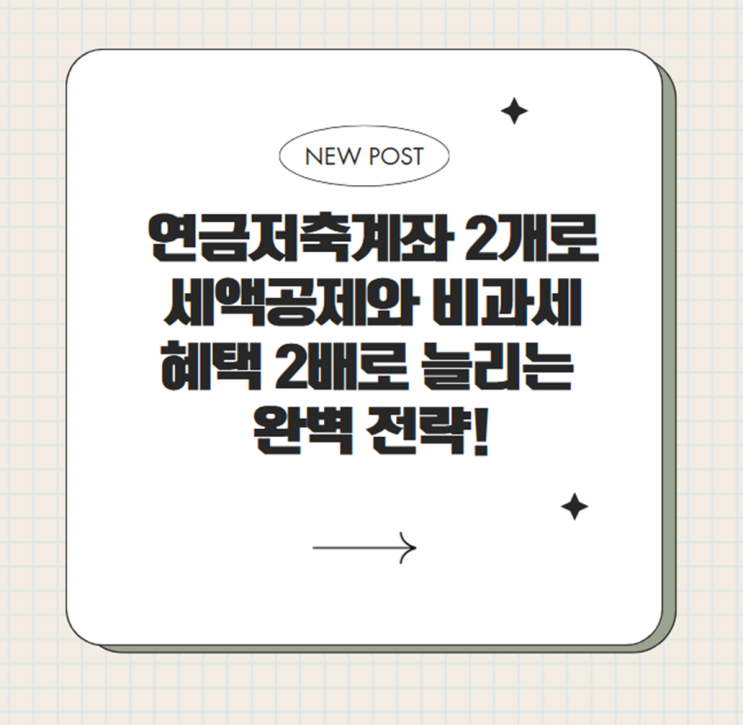  연금저축계좌 2개로 세액공제와 비과세 혜택 2배로 늘리는 완벽 전략!