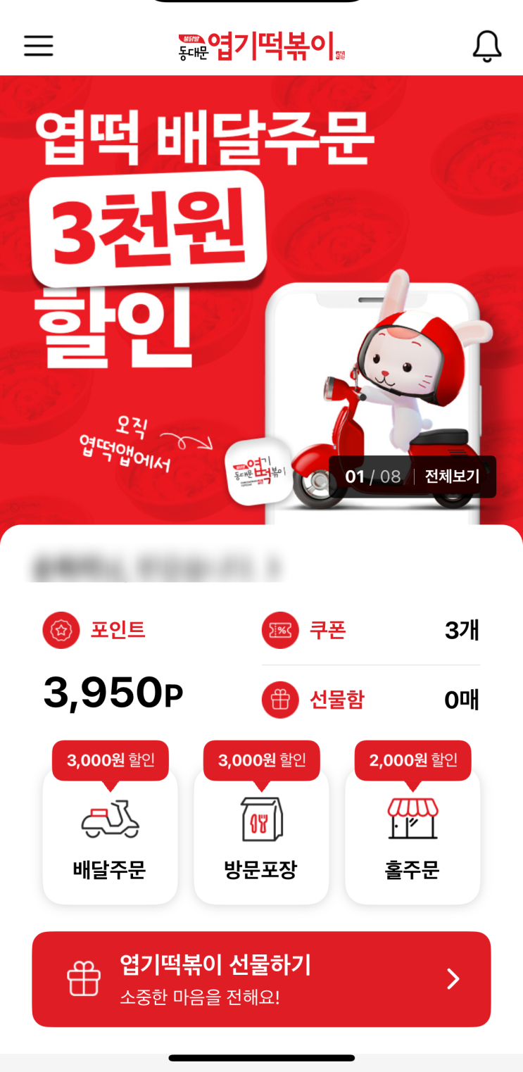  동대문 엽기 떡볶이 배달할인 시작!, 엽떡앱으로 주문하고 할인받자!