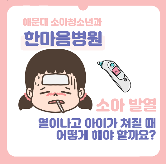  해운대 야간진료: 소아 발열, 아이가 고열이 나고 쳐질 때 어떻게 해야 할까요?